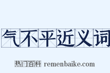 气不平近义词是什么意思的图片